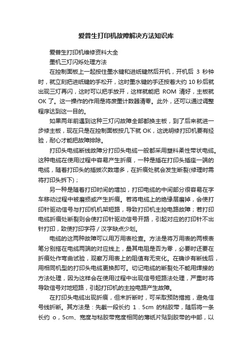 爱普生打印机故障解决方法知识库