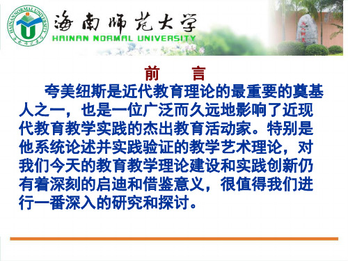 第四讲   夸美纽斯的教学思想