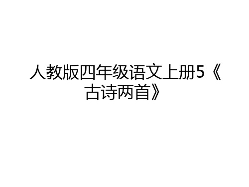 最新人教版四年级语文上册5《古诗两首》复习进程