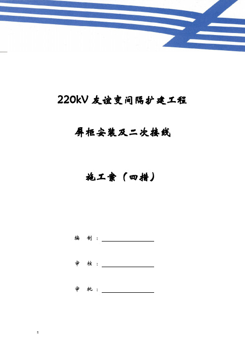 屏柜安装及二次接线施工四措