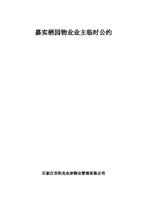 嘉实栖园业主公约
