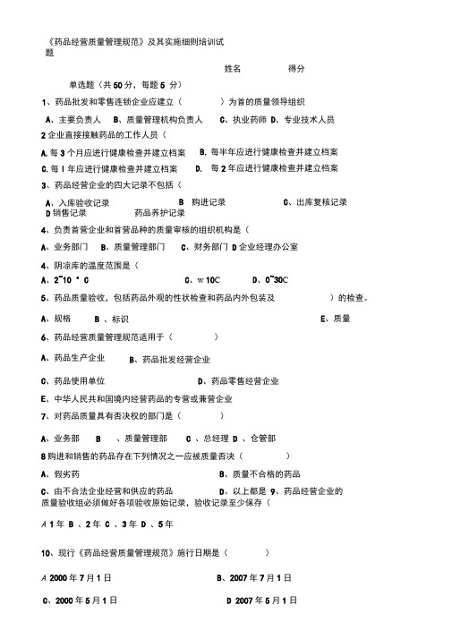 药品经营质量管理规范及实施细则培训试题