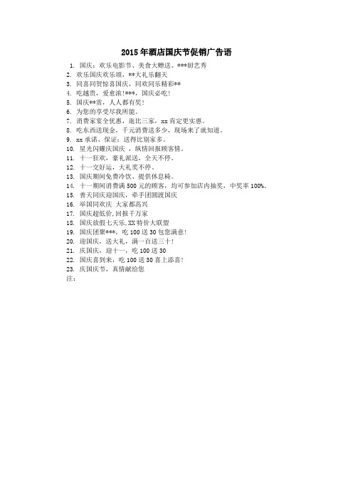 2015年酒店国庆节促销广告语