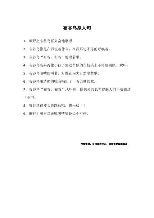 布谷鸟拟人句