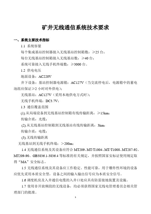 煤矿井下无线通信系统招标技术要求