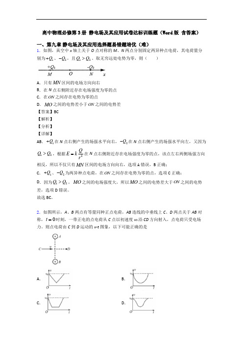高中物理必修第3册 静电场及其应用试卷达标训练题(Word版 含答案)