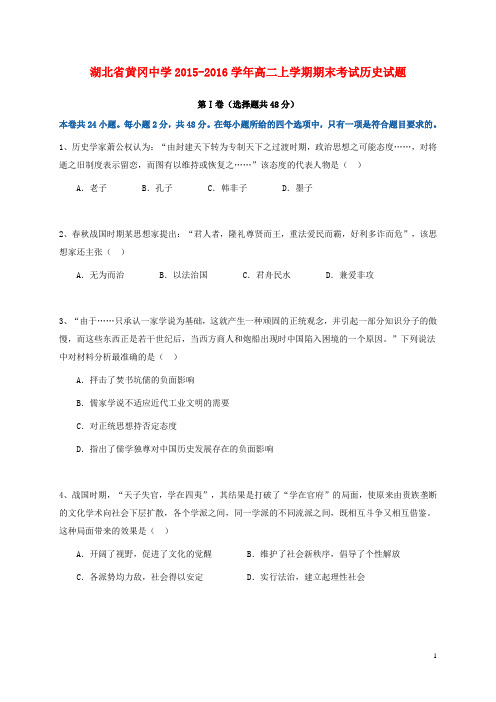 湖北省黄冈中学2015-2016学年高二历史上学期期末考试试题