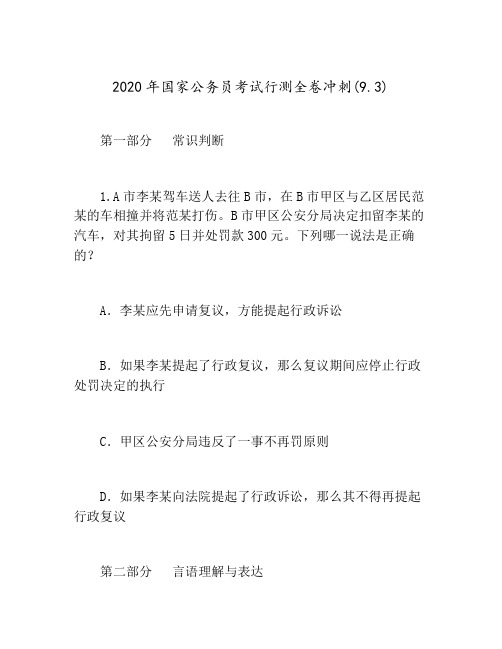 2020年国家公务员考试行测全卷冲刺(9.3)[含答案解析]