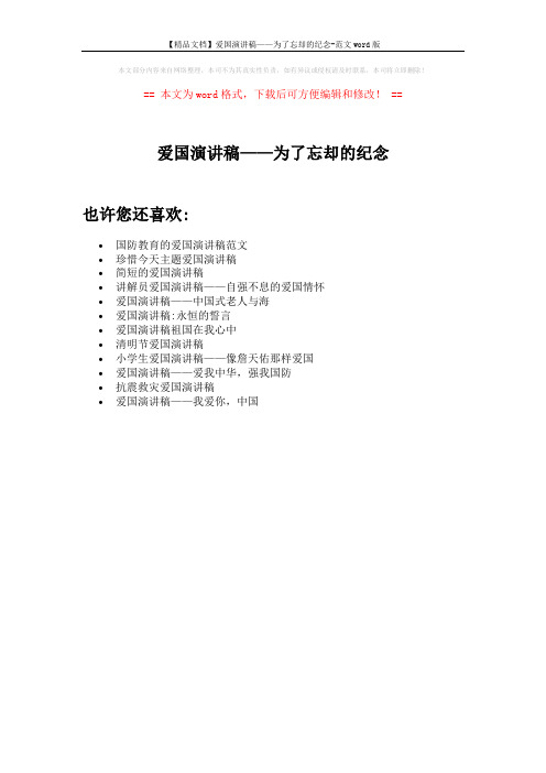【精品文档】爱国演讲稿——为了忘却的纪念-范文word版 (1页)