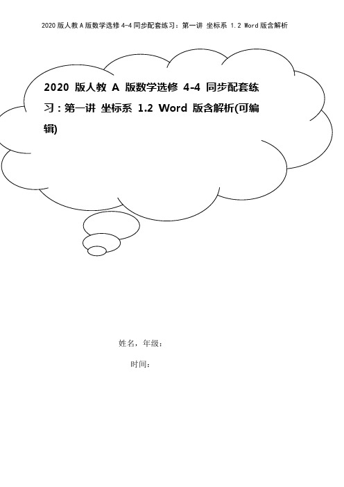 2020版人教A版数学选修4-4同步配套练习：第一讲 坐标系 1.2 Word版含解析