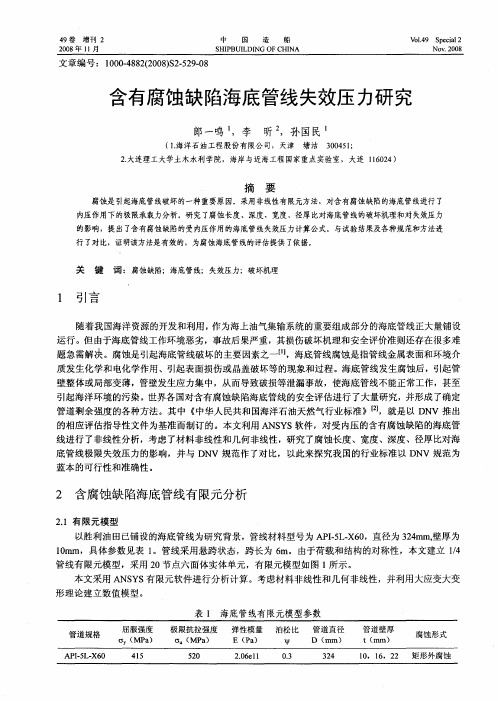 含有腐蚀缺陷海底管线失效压力研究