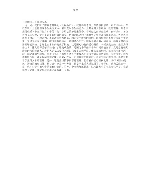 苏教版语文七上七颗钻石教学反思 (2)