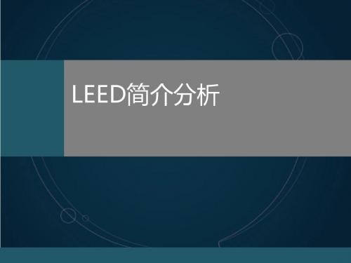 LEED简介与评价