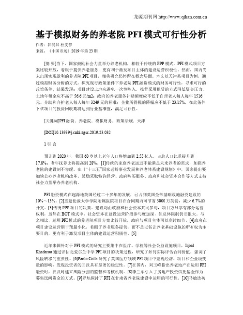 基于模拟财务的养老院PFI模式可行性分析