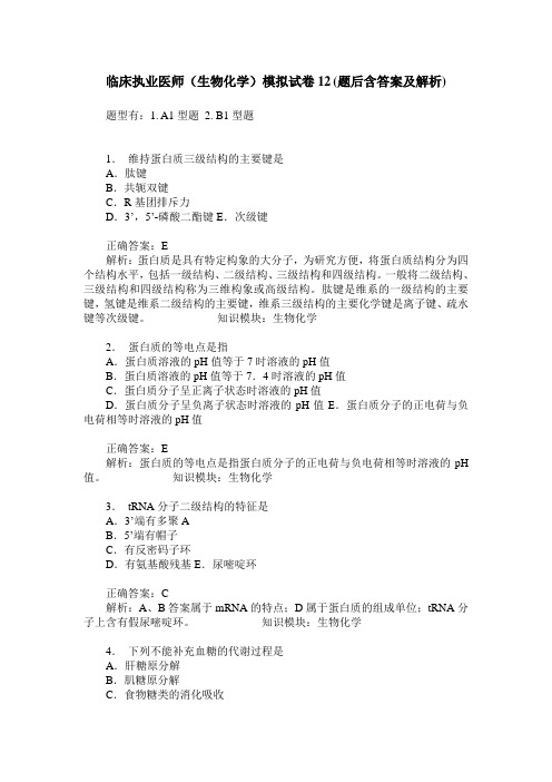 临床执业医师(生物化学)模拟试卷12(题后含答案及解析)