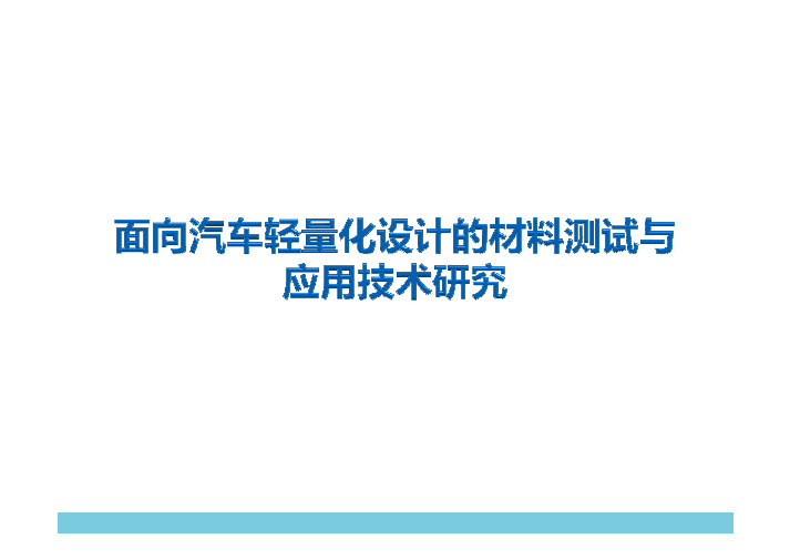 面向汽车轻量化设计的材料测试与应用技术研究1