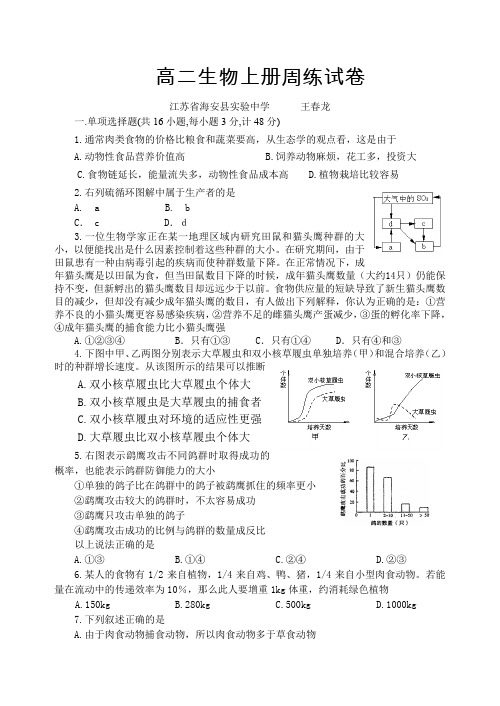 高二生物上册周练试卷.doc