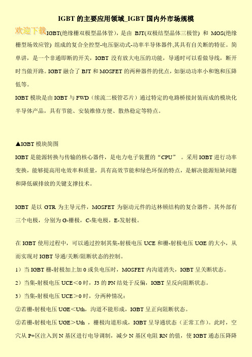 IGBT的主要应用领域_IGBT国内外市场规模