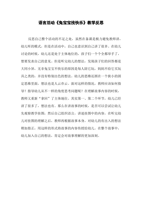 语言活动《兔宝宝找快乐》教学反思