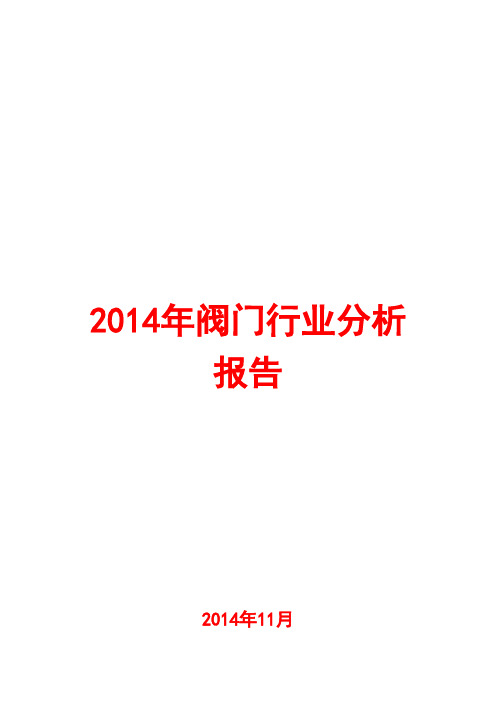 2014年阀门行业分析报告