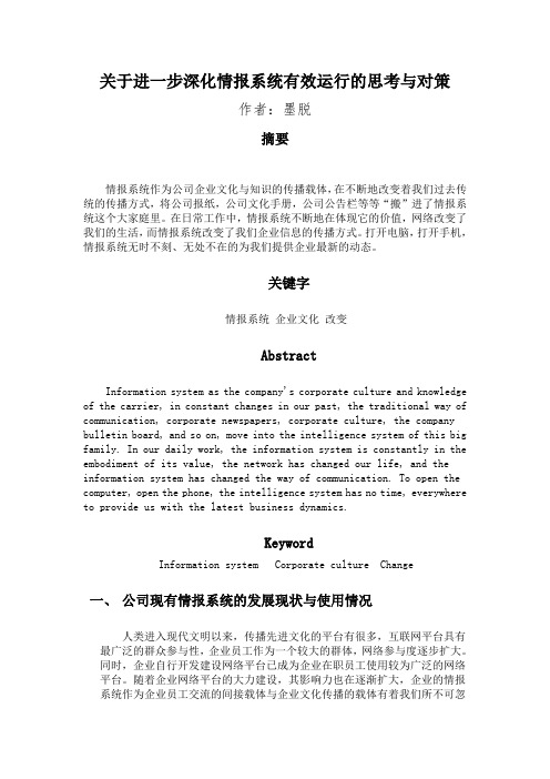 关于进一步深化情报系统有效运行的思考与对策--墨脱