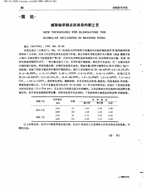 减除轴承钢点状夹杂的新工艺