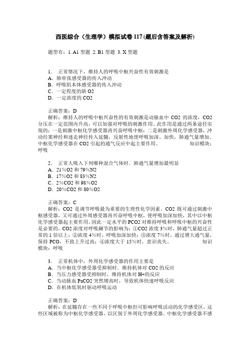 西医综合(生理学)模拟试卷117(题后含答案及解析)
