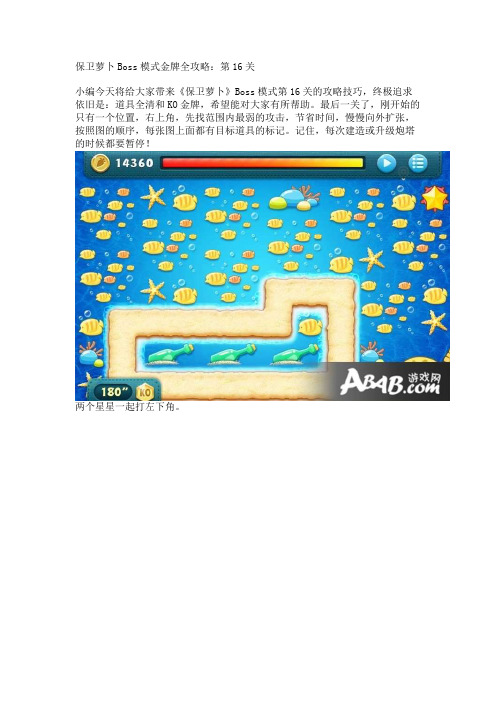 保卫萝卜Boss模式金牌全攻略：第16关