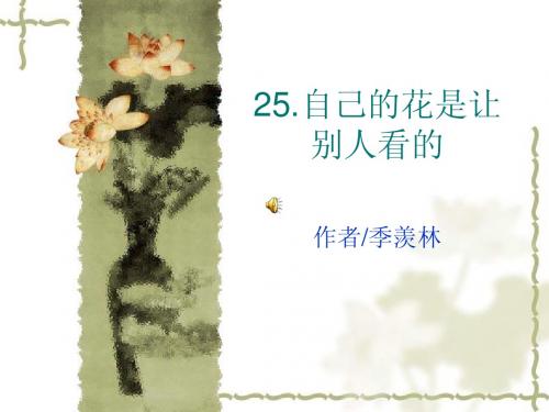 25自己的花是让别人看的