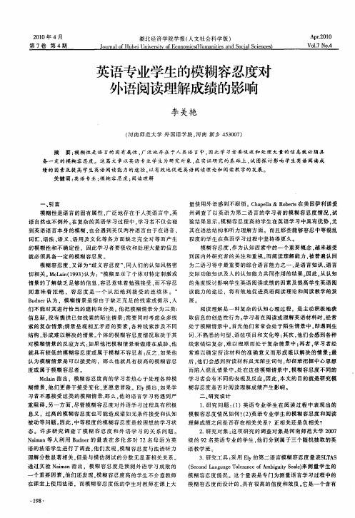 英语专业学生的模糊容忍度对外语阅读理解成绩的影响