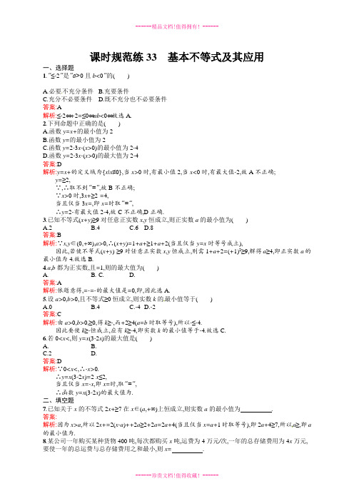【志鸿优化设计】高考数学(人教版,文科)一轮总复习：课时规范练33 基本不等式及其应用