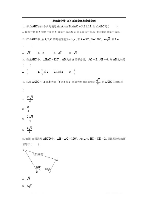 2019-2020学年高中数学人教A版必修5单元提分卷：(1)正弦定理和余弦定理 