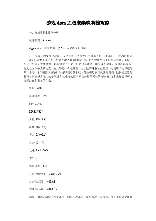 游戏dota之极寒幽魂英雄攻略