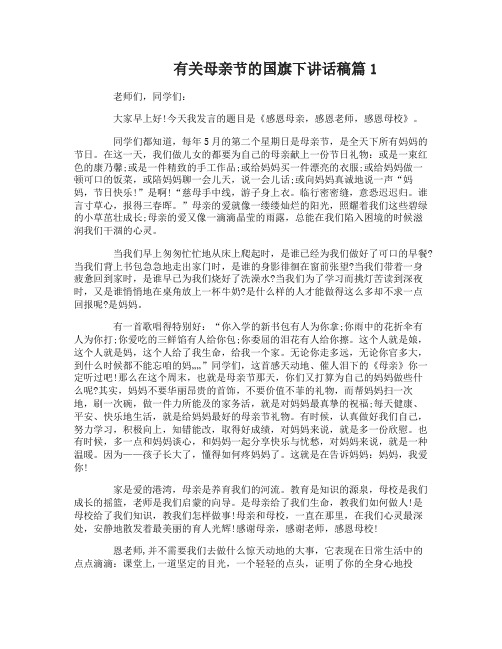 有关母亲节的国旗下讲话稿