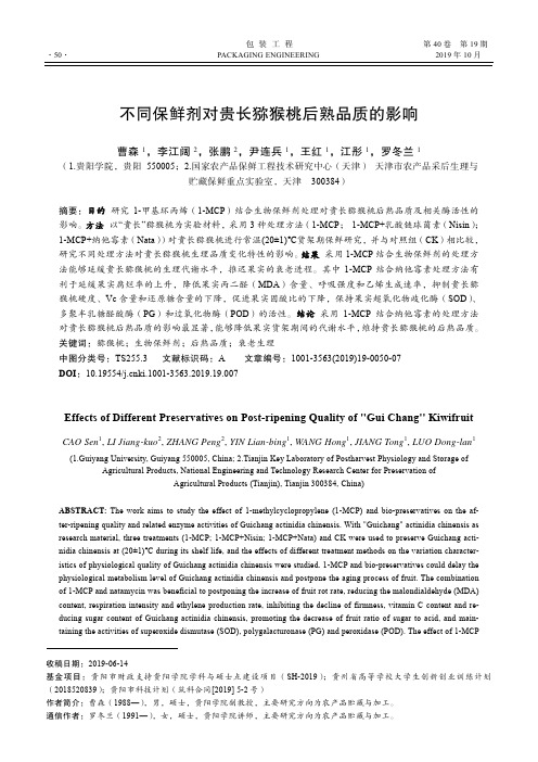 不同保鲜剂对贵长猕猴桃后熟品质的影响
