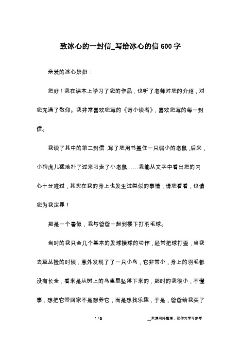 致冰心的一封信_写给冰心的信600字