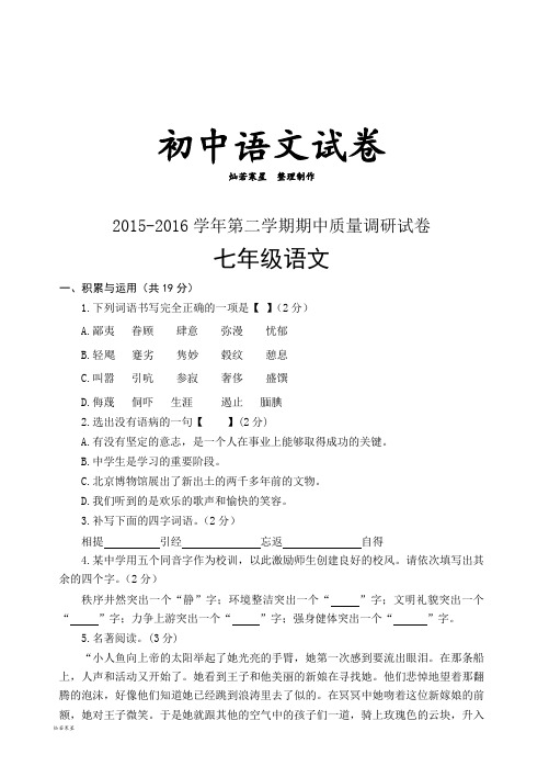 语文版七下语文期中