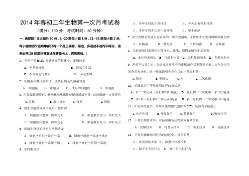 2014年春季初二年生物第一次月考考试卷