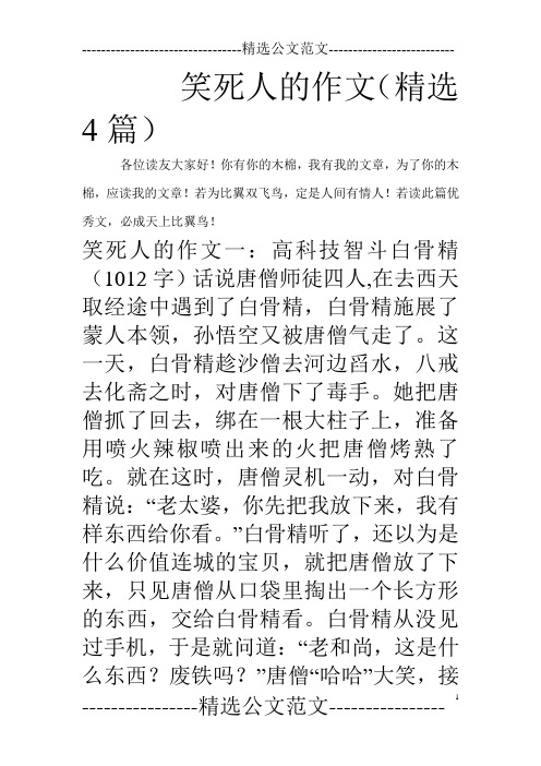 笑死人的作文(精选4篇)