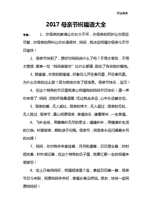 2017母亲节祝福语大全
