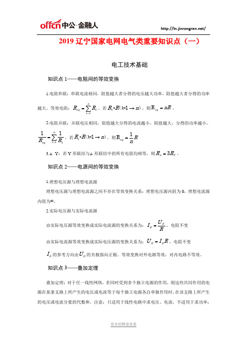 2019辽宁国家电网电气类重要知识点-电工技术基础(一)