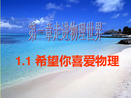 希望你能喜欢物理