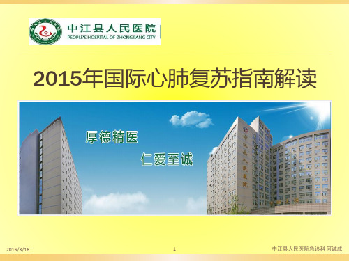 2015年国际心肺复苏指南解读