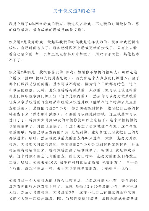 关于侠义道2的心得