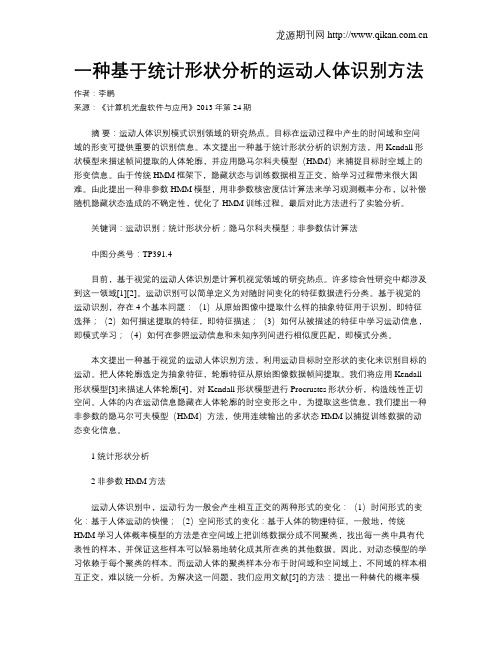 一种基于统计形状分析的运动人体识别方法