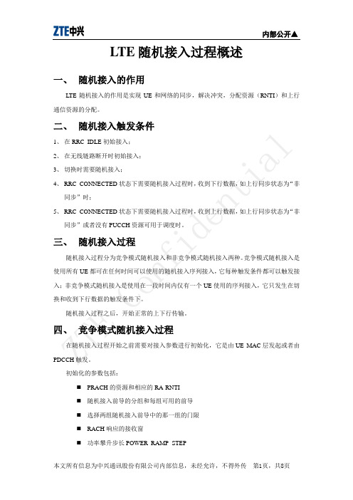 LTE随机接入过程概述