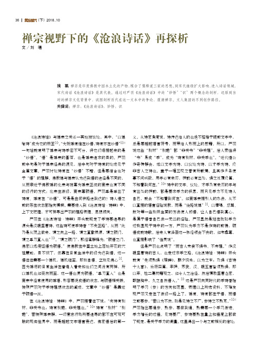 禅宗视野下的《沧浪诗话》再探析