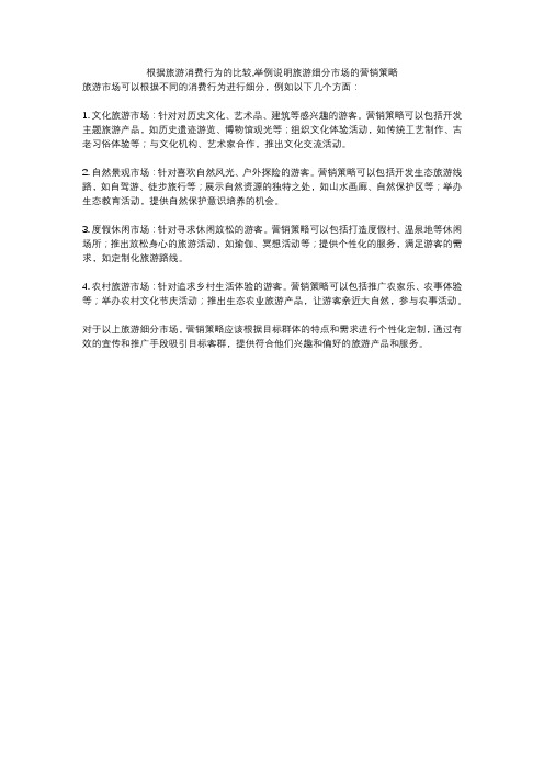 根据旅游消费行为的比较,举例说明旅游细分市场的营销策略