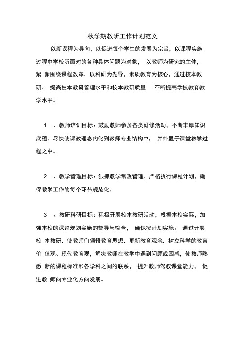 2020年秋学期教研工作计划范文
