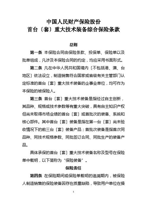 首台(套)重大技术装备综合保险条款